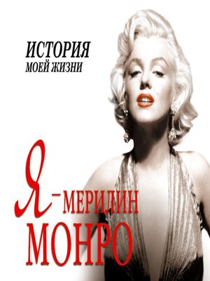 cover image of Я – Мэрилин Монро. История моей жизни